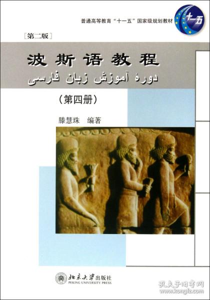 波斯语教程（第4册）（第2版）/普通高等教育“十一五”国家级规划教材