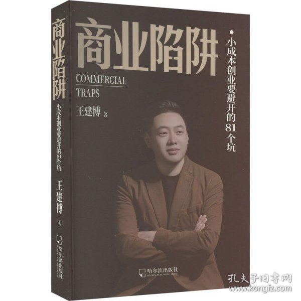 商业陷阱：小成本创业要避开的81个坑