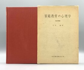 《家庭教育心理学》修正增补版 大竹诚 1979年版 家庭教育の心理学 修正增補版 大竹誠 （心理学）日文原版书