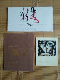 （贺年卡）带有签名，盖印章，画家黄啓明，刘玉山签名，上海美术馆（贺卡）李向阳（盖印章）贺卡3张