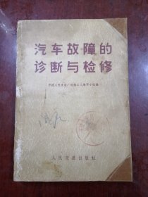 汽车故障的诊断与检修