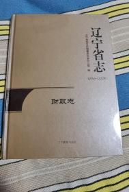 辽宁省志1986-2005财政志（未拆封）