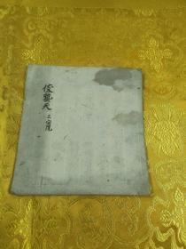 伎艺天  安永八年年(1779)真言宗古抄本 出自三宝院