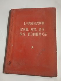 毛主席和马恩列斯论领袖 政党 政权 阶级 群众的相互关系（上海 支部生活 订户随刊附送，）.