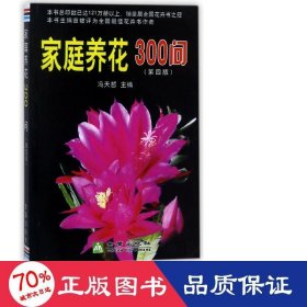 家庭养花300问