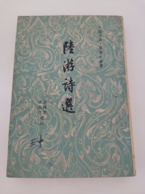 陆游诗选：中国古典文学读本丛书 （实物拍摄，封面有签名，1963年6月7印）阳台东柜二层南侧存放