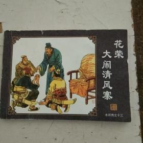 花荣大闹清风寨（水浒传之十三）