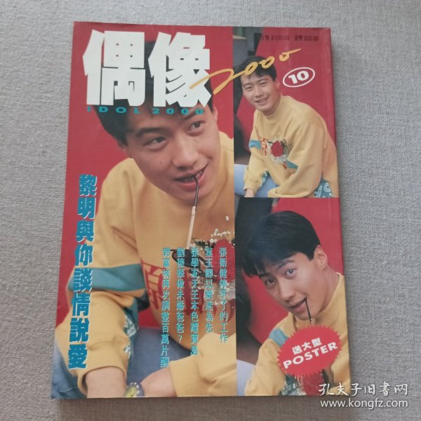 《偶像2000》10期 早期香港电影电视海报杂志 黎明 蔡少芬 郭富城 温碧霞 草蜢 周慧敏 李嘉欣 林志颖 周海媚 关淑怡 张卫健 刘小慧 刘德华 郑秀文 万绮文 杜德伟 张学友