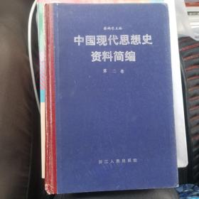 中国现代思想史资料简编 第二卷