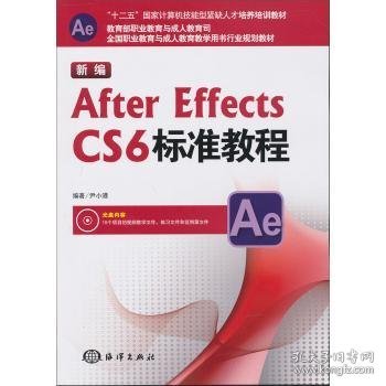 新编After Effects CS6标准教程/“十二五”国家计算机技能型紧缺人才培养培训教材