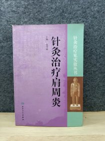 针灸治疗见实效丛书·针灸治疗肩周炎