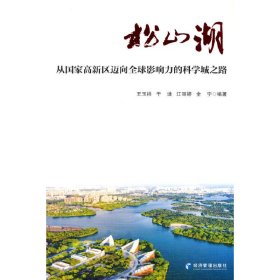 松山湖：从国家高新区迈向全球影响力的科学城之路