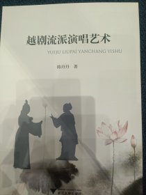 越剧流派演唱艺术