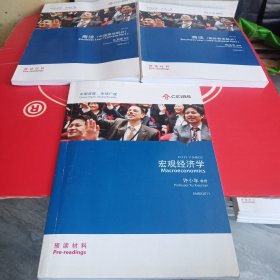 中欧国际工商学院EMBA课程：宏观经济+商法中国商法部分+商法国际商法部分（预读材料）三册合售