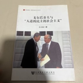 居安思危·世界社会主义小丛书：戈尔巴乔夫与“人道的民主的社会主义”