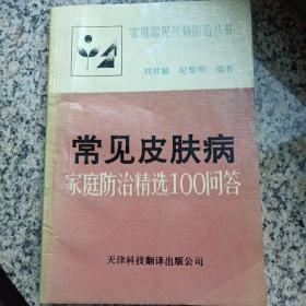 常见皮肤病家庭防治精选100问答