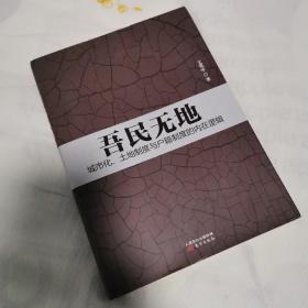 吾民无地：城市化、土地制度与户籍制度的内在逻辑