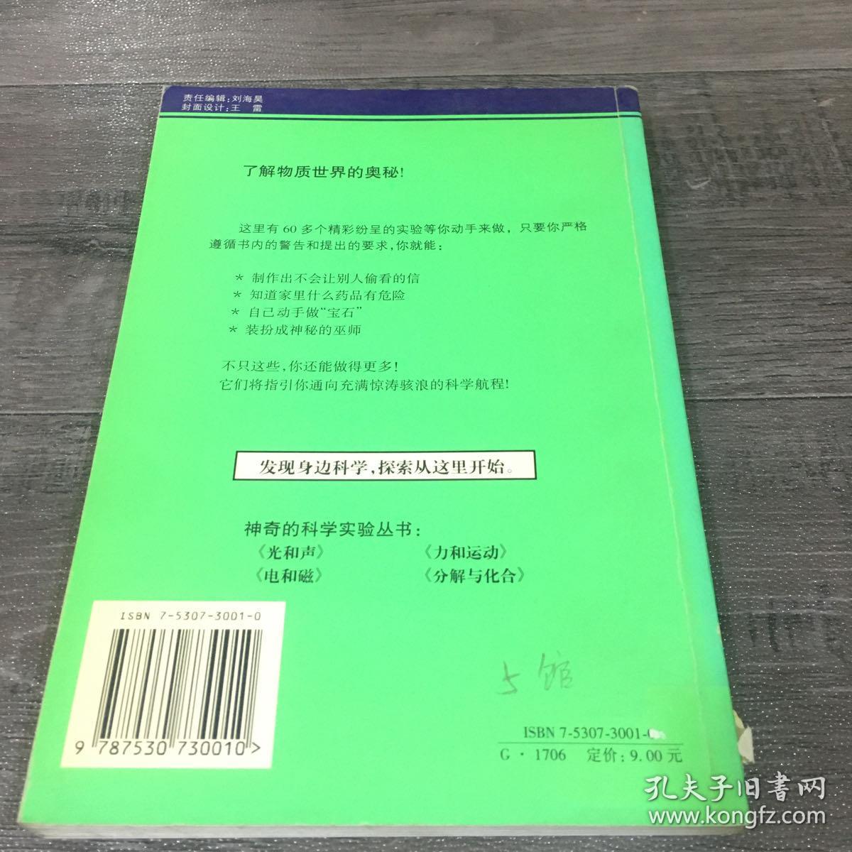 分解与化合-神奇的科学实验丛书【书脊有伤】【馆藏书】