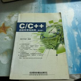 C/C++函数库查询辞典（最新版）