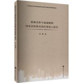 经济合作与发展组织高职教育的经费投入研究 经济理论、法规 高娟