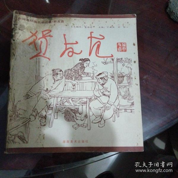 中国连环画名家经典--贺友直