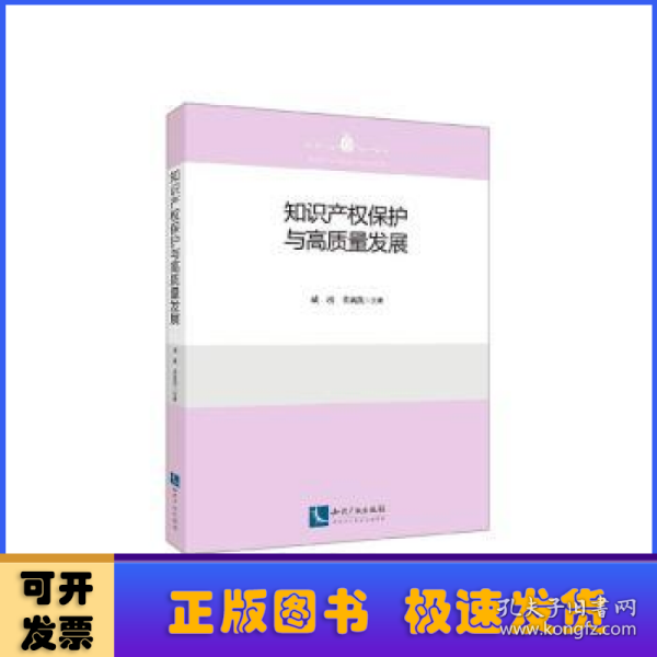 知识产权保护与高质量发展