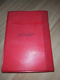 毛主席语录维文版，1966年一版一印。