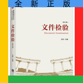 文件检验（修订版）