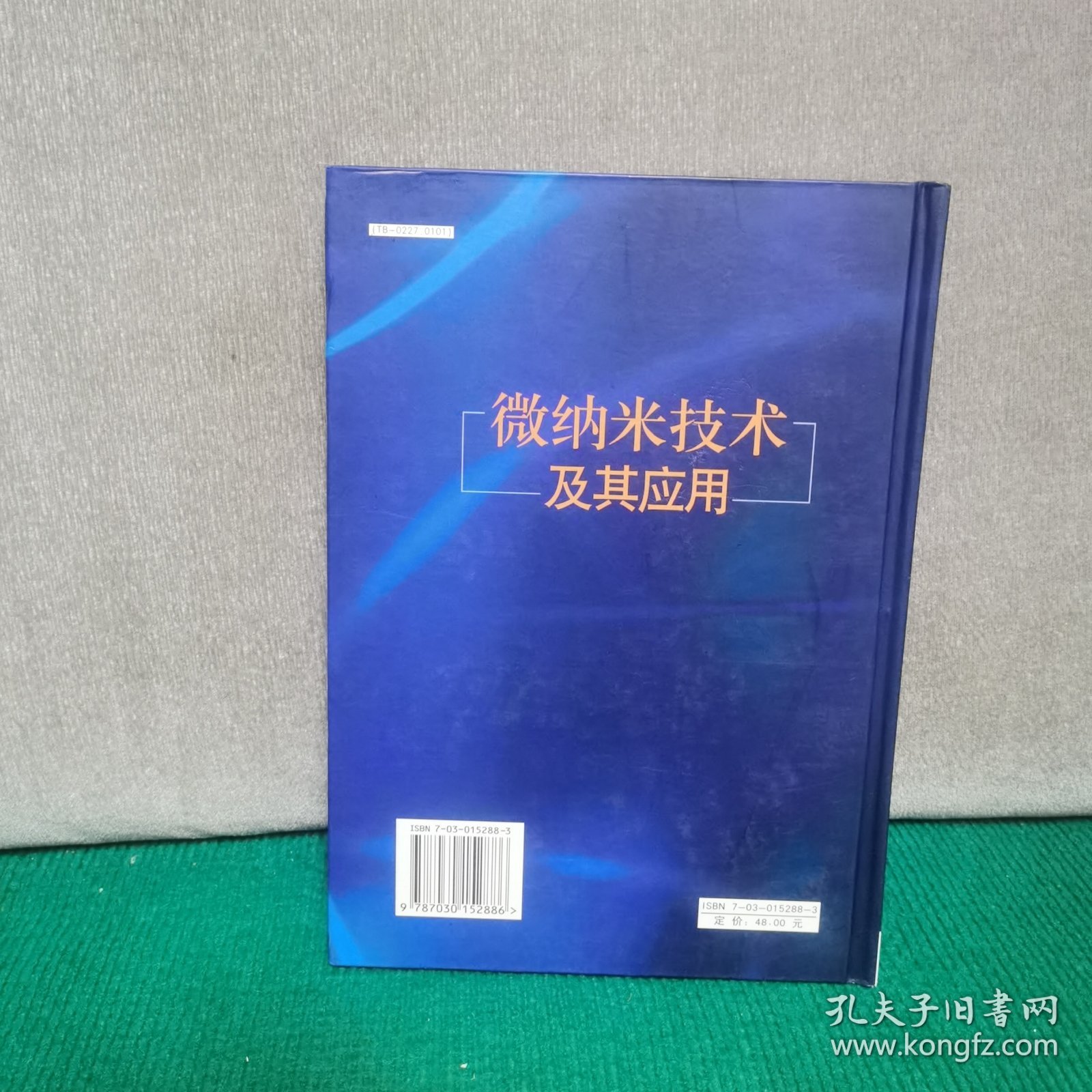 微纳米技术及其应用（精装）