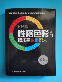 FPA性格色彩入门：跟乐嘉色眼识人