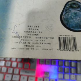 王羲之兰亭序 书皮有，墨渍 破损字迹 画线