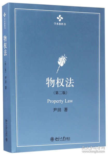 物权法(第2版学术教科书) 普通图书/艺术 尹田 北京大学 9787308700