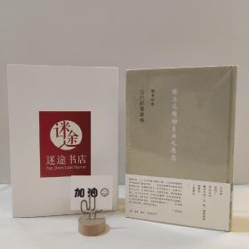 元白诗笺证稿:陈寅恪以诗证史、成就大雅之雅的学术名著