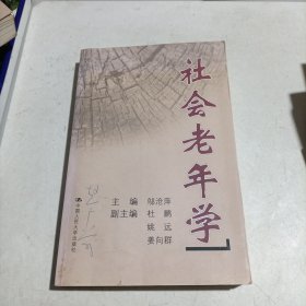 社会老年学