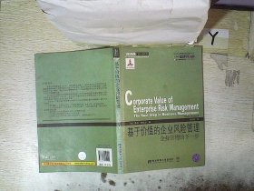 威立金融经典译丛·基于价值的企业风险管理：企业管理的下一步