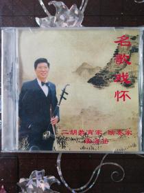 名歌戏怀 二胡教育家演奏家 虞海岳（1CD）