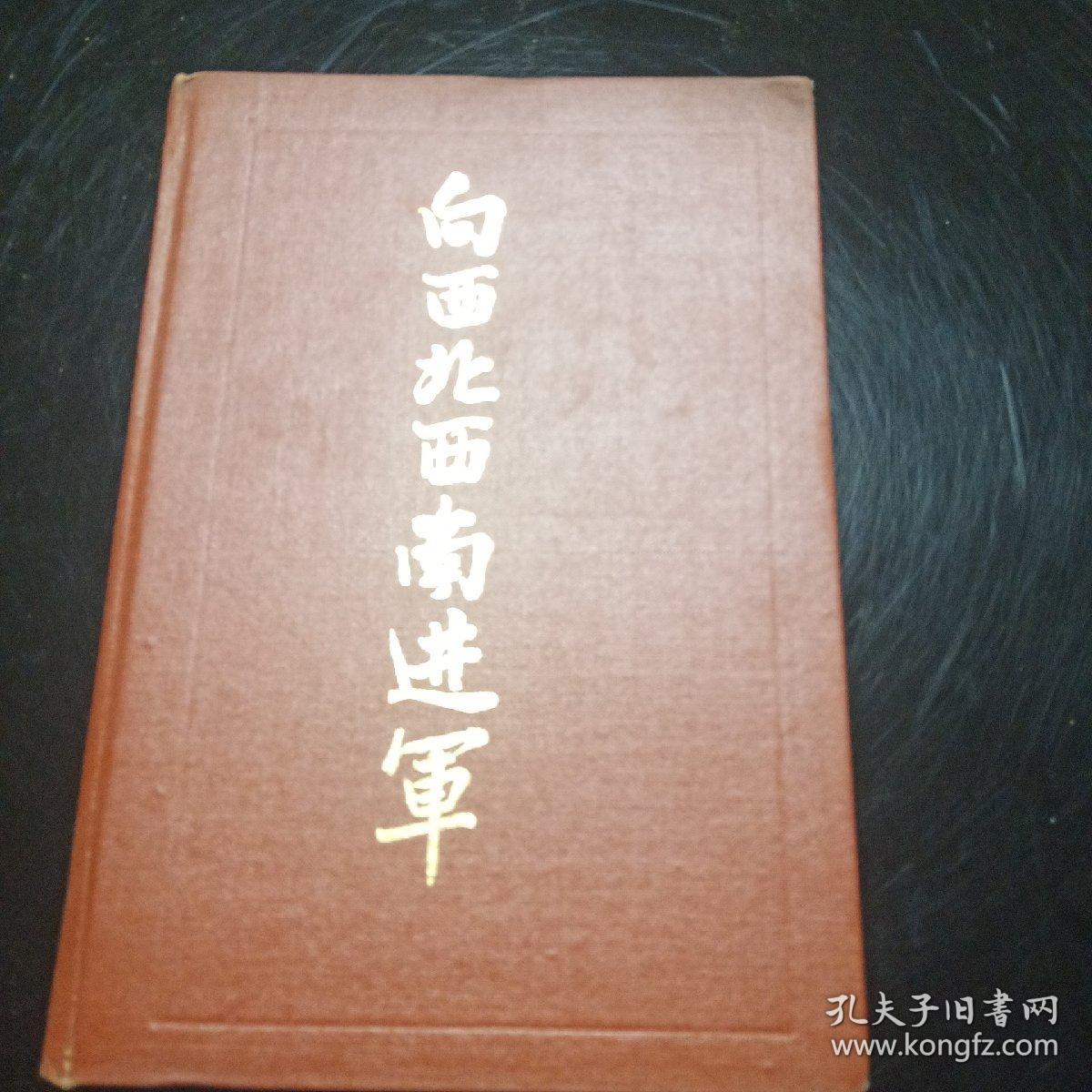 向西北西南进军 精装