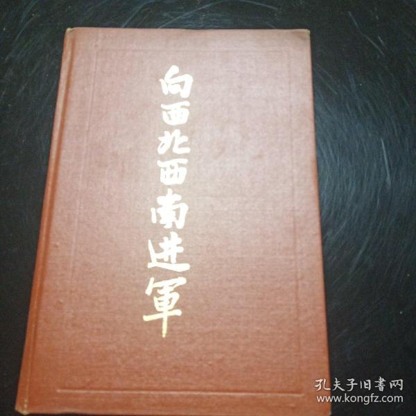 向西北西南进军 精装