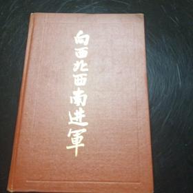 向西北西南进军 精装