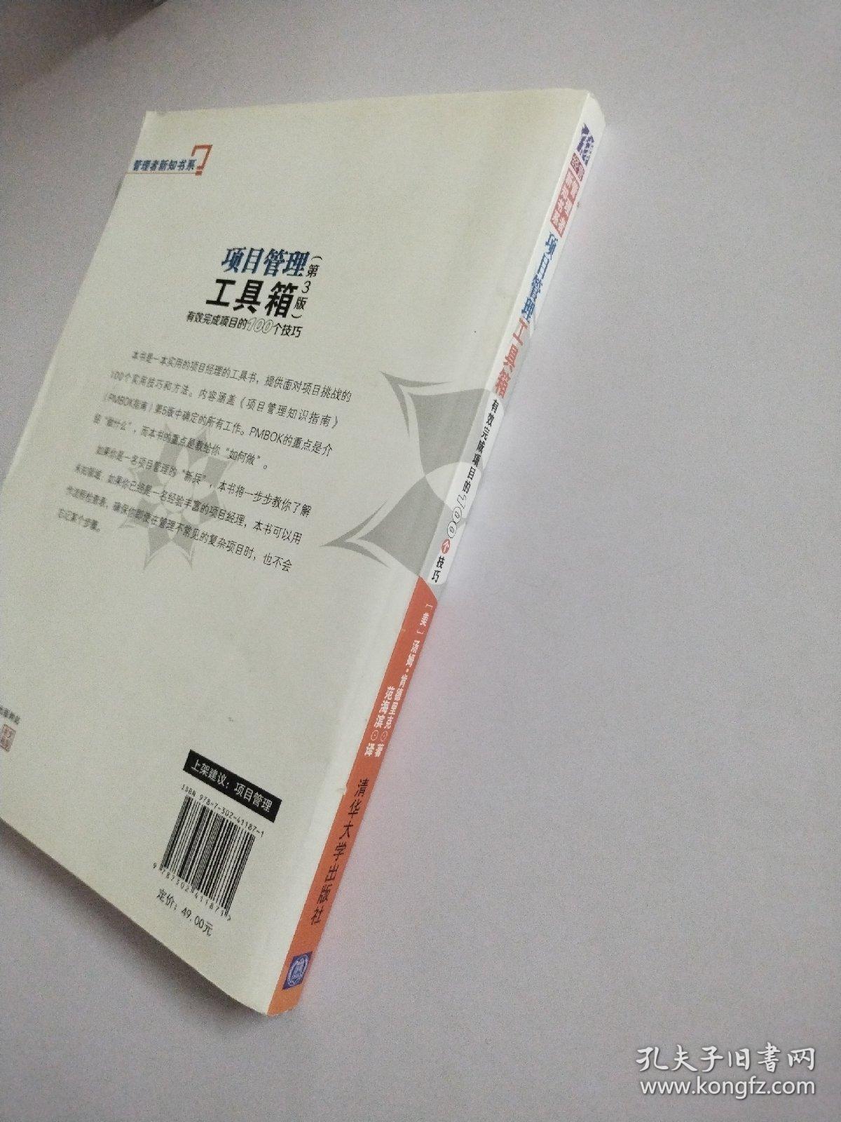 项目管理工具箱：有效完成项目的100个技巧 管理者新知书系