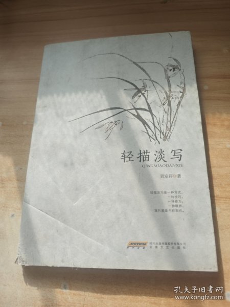 轻描淡写贡发芹 著/ 安徽文艺出版社/ 2019-09/ 平装怡鑫书店河南省商丘市三