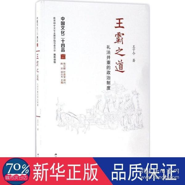 王霸之道：礼法并重的政治制度（中国文化二十四品系列图书）