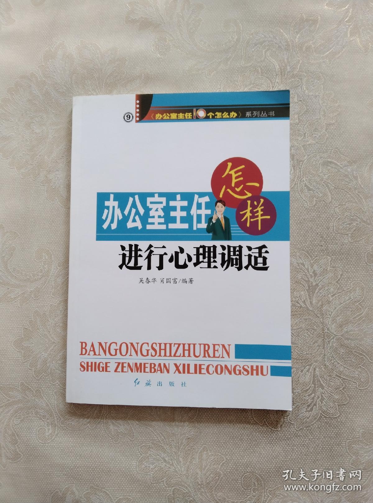 办公室主任怎样——进行心理调适