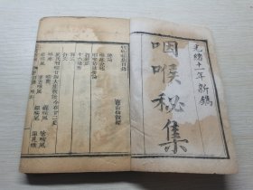 光绪木刻巾箱本《咽喉秘集》多版画，93筒子页，咽喉科内容全，不知为何标的卷下。慎拍。