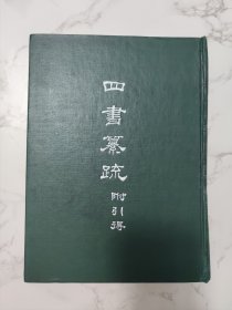 四书纂疏 附引得