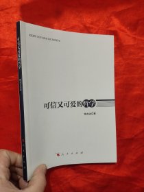 可信又可爱的哲学 （作者签名赠本） 【小16开】