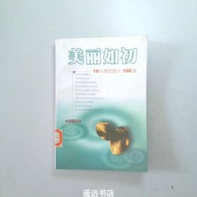 美丽如初10年精短散文100篇