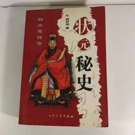 状元秘史