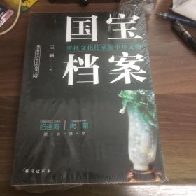 国宝档案：寄托文化传承的中华文物。  未开封