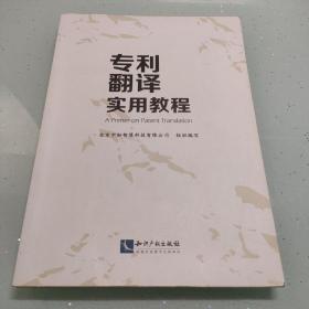 专利翻译实用教程